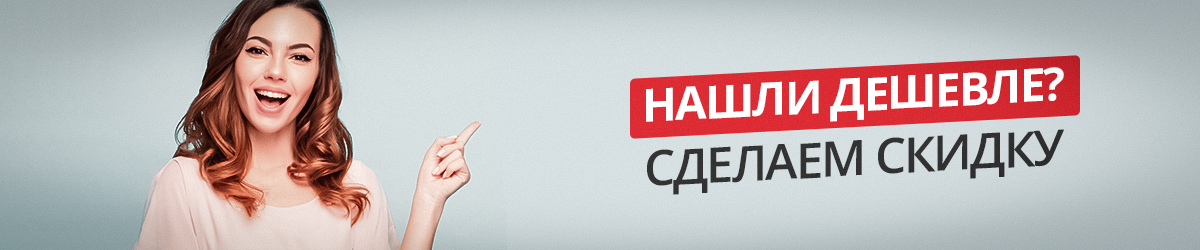 Нашли дешевле? Сделаем скидку